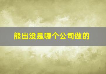 熊出没是哪个公司做的