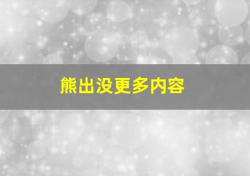 熊出没更多内容