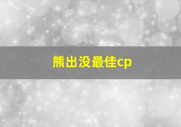 熊出没最佳cp