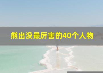 熊出没最厉害的40个人物