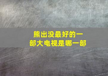 熊出没最好的一部大电视是哪一部