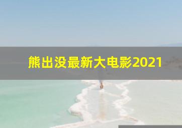 熊出没最新大电影2021