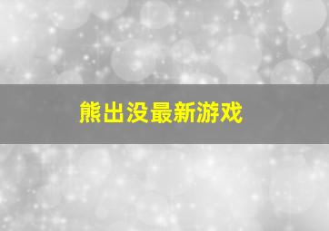 熊出没最新游戏