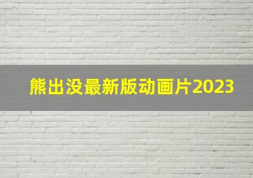 熊出没最新版动画片2023