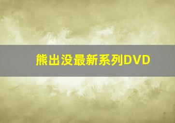 熊出没最新系列DVD