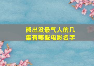 熊出没最气人的几集有哪些电影名字