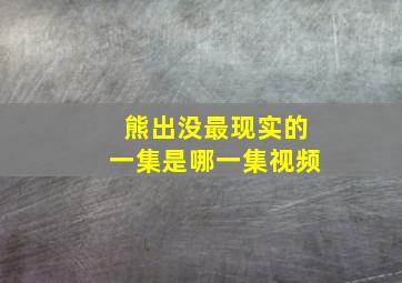 熊出没最现实的一集是哪一集视频