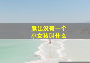 熊出没有一个小女孩叫什么