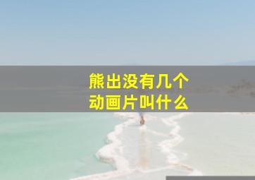 熊出没有几个动画片叫什么