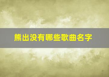 熊出没有哪些歌曲名字