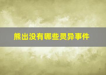 熊出没有哪些灵异事件