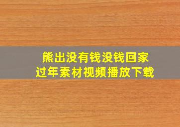 熊出没有钱没钱回家过年素材视频播放下载