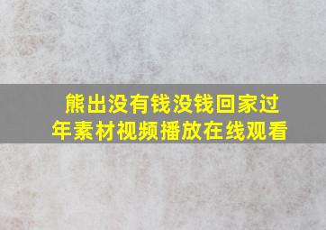 熊出没有钱没钱回家过年素材视频播放在线观看