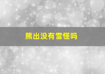 熊出没有雪怪吗