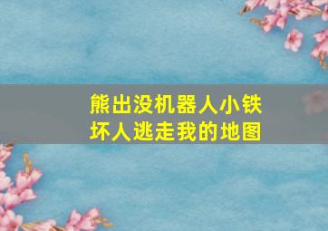 熊出没机器人小铁坏人逃走我的地图