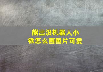 熊出没机器人小铁怎么画图片可爱