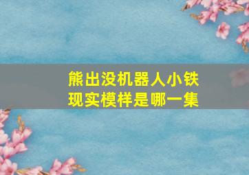 熊出没机器人小铁现实模样是哪一集