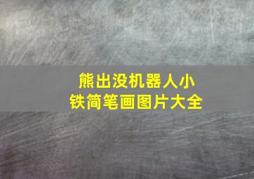 熊出没机器人小铁简笔画图片大全