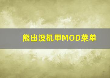 熊出没机甲MOD菜单