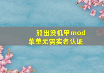 熊出没机甲mod菜单无需实名认证