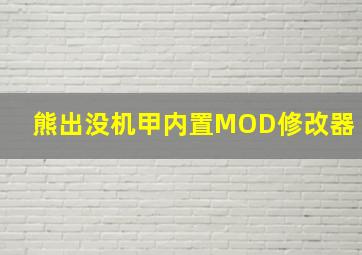 熊出没机甲内置MOD修改器