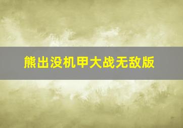 熊出没机甲大战无敌版