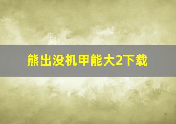 熊出没机甲能大2下载