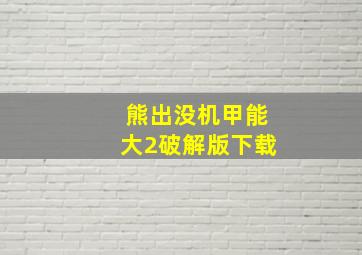 熊出没机甲能大2破解版下载