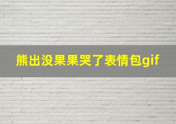 熊出没果果哭了表情包gif