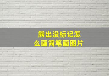 熊出没标记怎么画简笔画图片