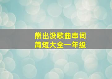 熊出没歌曲串词简短大全一年级