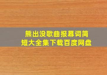 熊出没歌曲报幕词简短大全集下载百度网盘