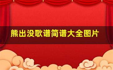 熊出没歌谱简谱大全图片