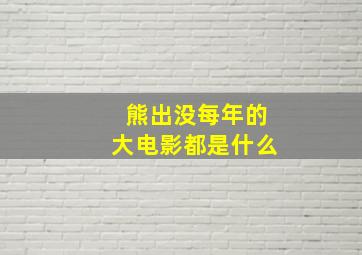 熊出没每年的大电影都是什么