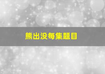 熊出没每集题目