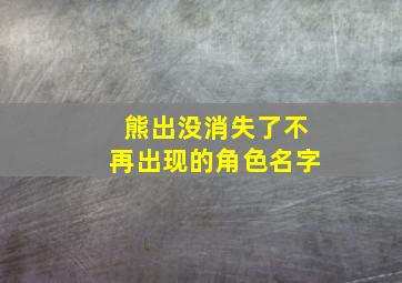 熊出没消失了不再出现的角色名字