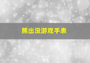 熊出没游戏手表