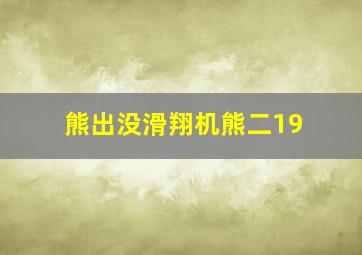 熊出没滑翔机熊二19