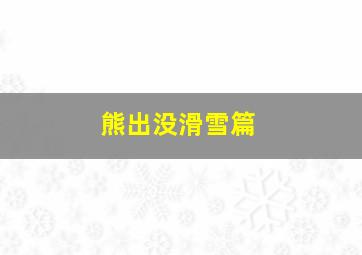 熊出没滑雪篇