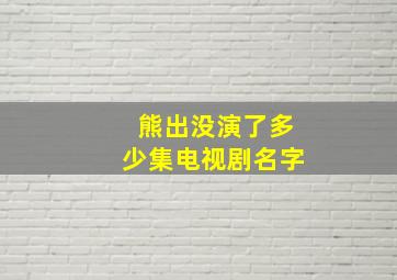 熊出没演了多少集电视剧名字