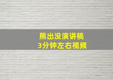 熊出没演讲稿3分钟左右视频