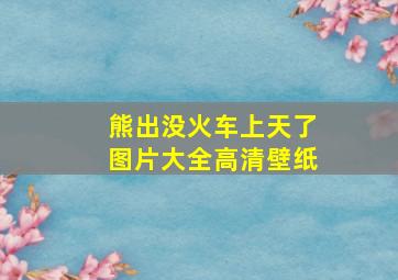 熊出没火车上天了图片大全高清壁纸