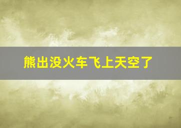 熊出没火车飞上天空了