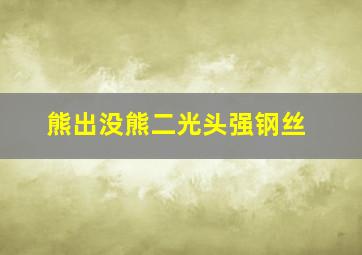 熊出没熊二光头强钢丝