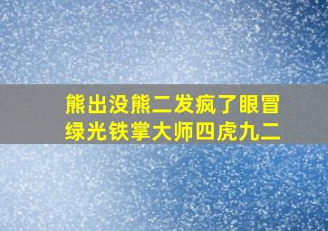 熊出没熊二发疯了眼冒绿光铁掌大师四虎九二