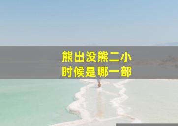 熊出没熊二小时候是哪一部