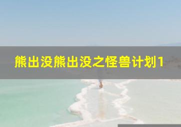 熊出没熊出没之怪兽计划1