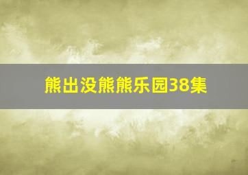 熊出没熊熊乐园38集