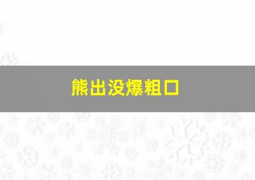 熊出没爆粗口