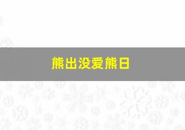 熊出没爱熊日